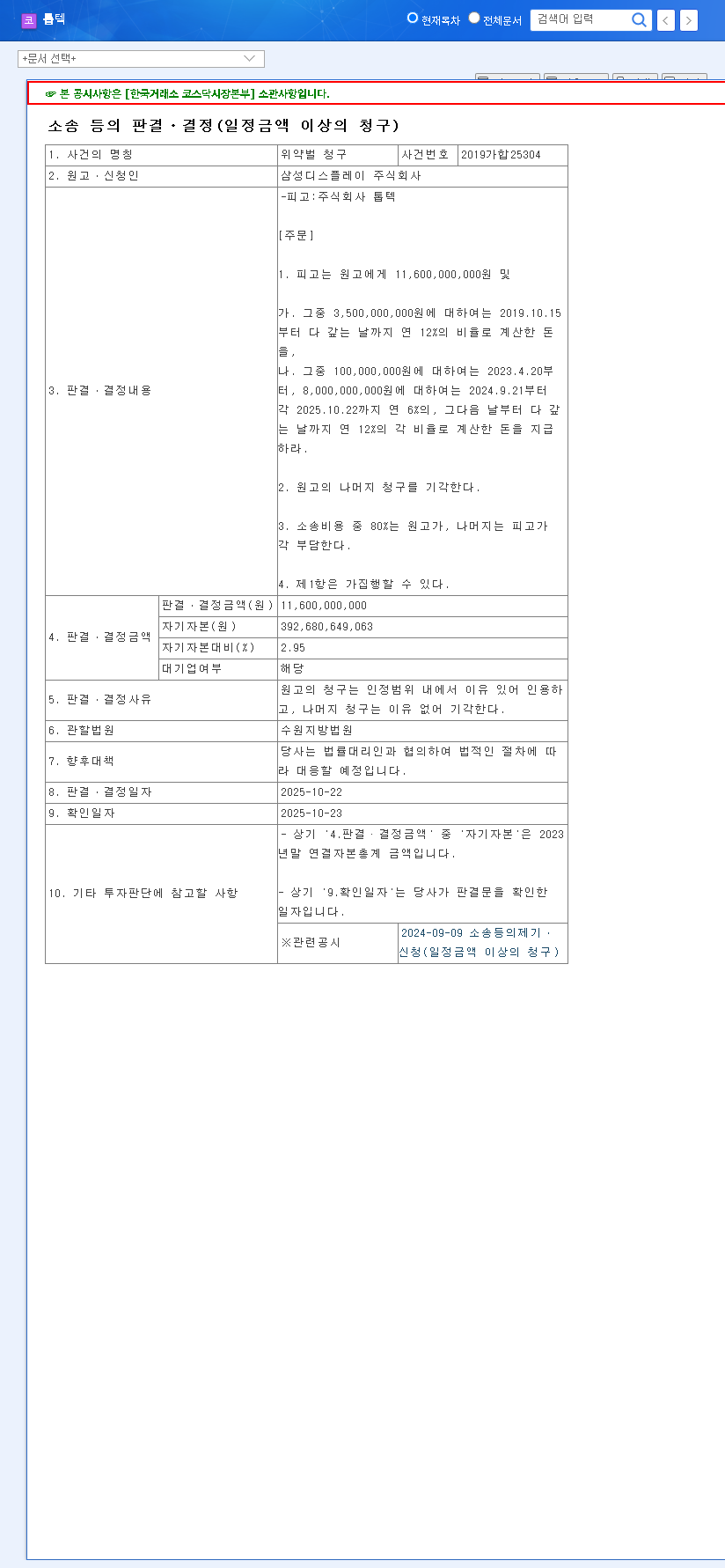 (108230) TOPTEC Lawsuit: Full Analysis of the ₩11.6B Penalty & Impact on TOPTEC Stock 관련 이미지