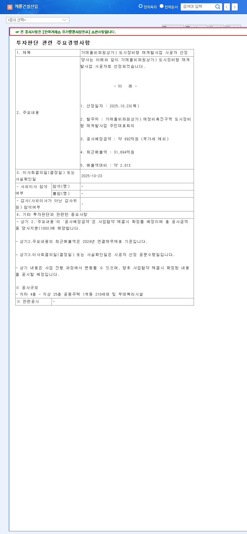 (013580) KYE-RYONG CONSTRUCTION Secures ₩89.2B Gajaeul 9 Redevelopment Project: A 2025 Stock Analysis 관련 이미지