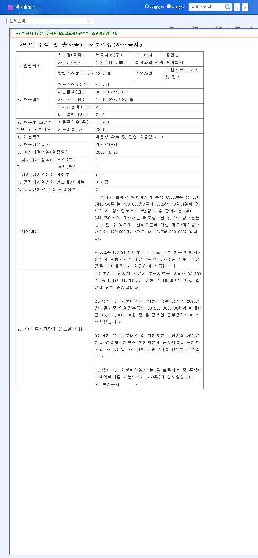 (035810) Easy Holdings Share Disposal: A Deep Dive on the ₩30.2B Buguk Feed Stake Sale 관련 이미지