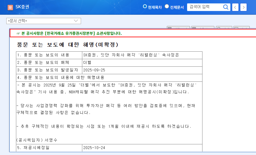 (001510) SK Securities Subsidiary Divestment: A 2025 Investor's Guide to the Rebalancing Strategy 관련 이미지
