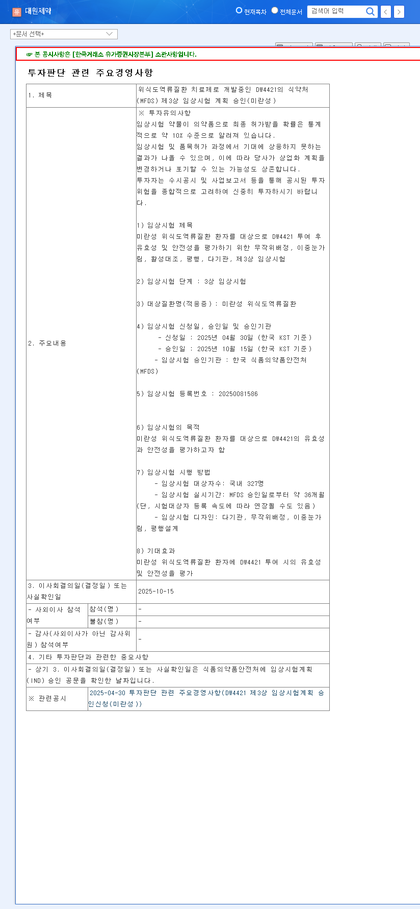 (003220) DAEWON PHARMACEUTICAL DW4421: Phase 3 Hope vs. Financial Headwinds | Investor Analysis 관련 이미지