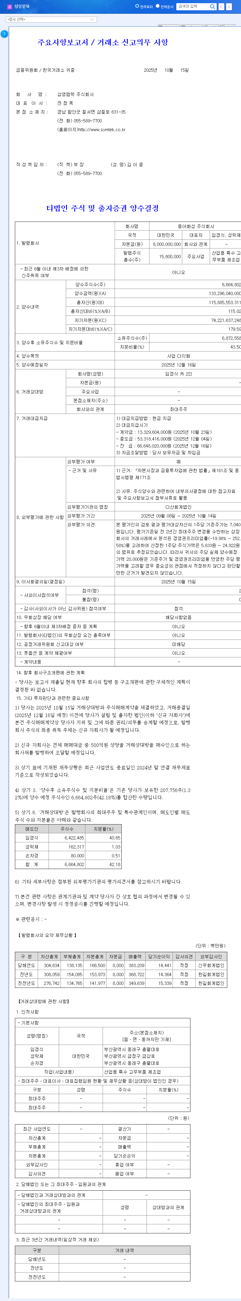 (054540) SAMYOUNG M-TEK DongAh Hwasung Acquisition: A 2025 Strategic Analysis for Investors 관련 이미지