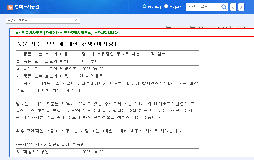 (003530) Hanwha Investment & Securities Dunamu Stake Sale: A 2025 Investor's Analysis 관련 이미지