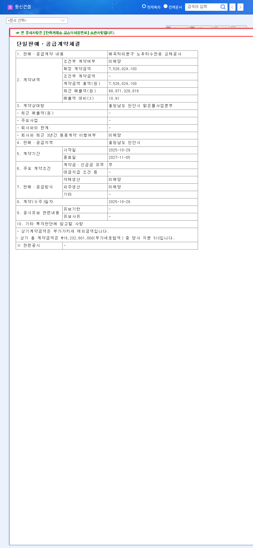 (025950) DongshinEngineering&Construction Contract: ₩7.5B Deal vs. 2025 Financial Crisis 관련 이미지