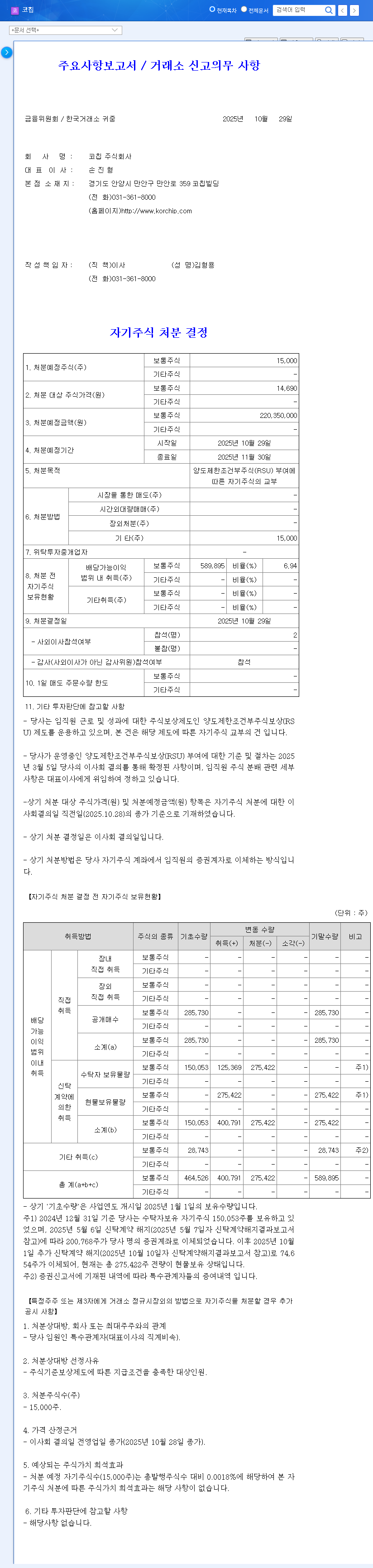 (126730) KORCHIP Treasury Stock Disposal for RSU Grant: A Deep Dive for Investors 관련 이미지