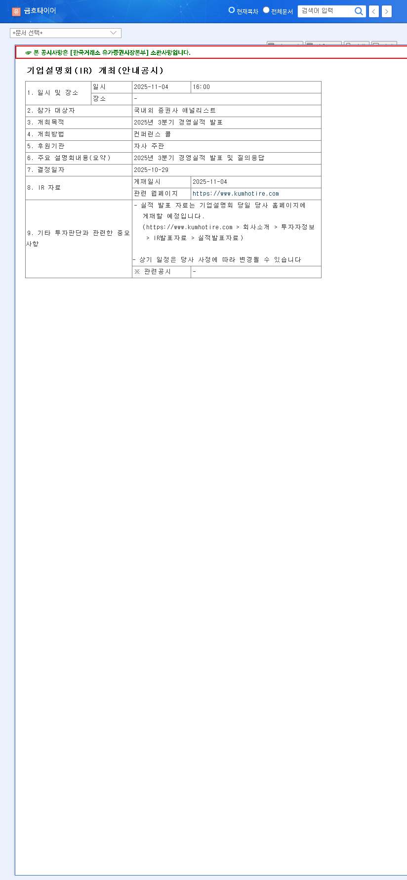 (073240) KUMHO TIRE Q3 2025 Earnings Call: In-Depth Analysis & Stock Outlook 관련 이미지