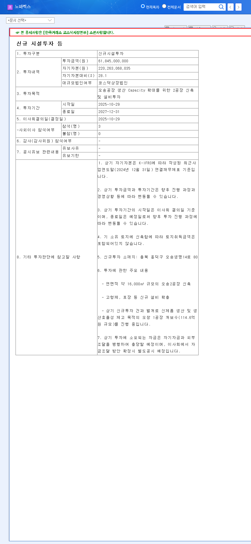 (194700) NOVAREX Investment: Full Analysis of the ₩61.8B Osong Facility Expansion 관련 이미지