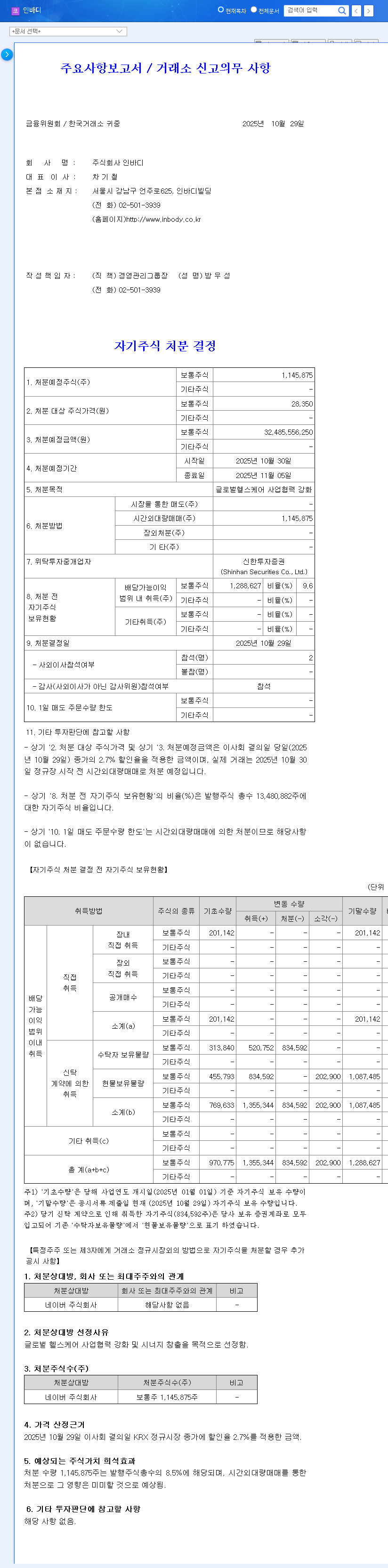 (041830) InBody Treasury Stock Disposal: A KRW 32.5B Strategic Move Analyzed (041830) 관련 이미지