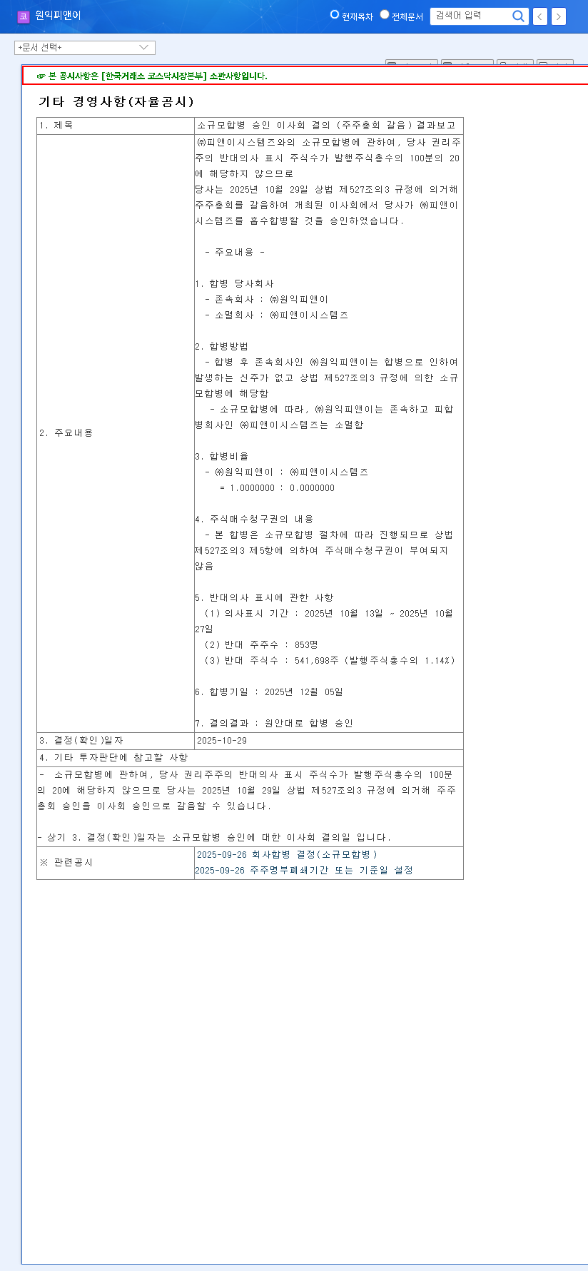 (217820) WONIK PNE Merger: An In-Depth Analysis of the Battery Equipment Giant's Future 관련 이미지