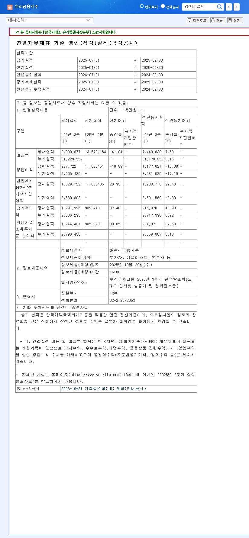 (316140) Woori Financial Group Q3 2025 Earnings Analysis: Profit Beat & Investor Outlook 관련 이미지