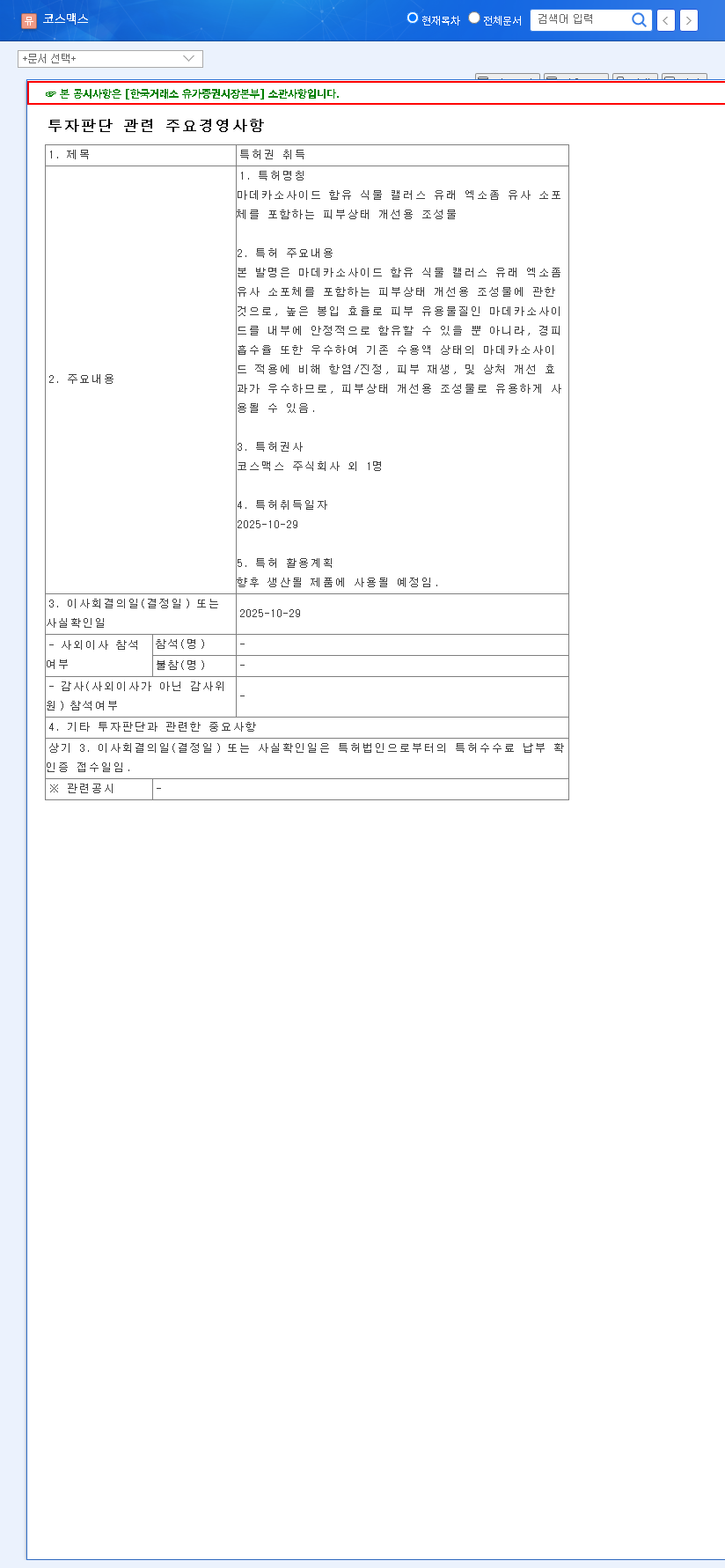 (192820) COSMAX Patent Analysis: How Exosome-like Vesicles Are Revolutionizing K-Beauty 관련 이미지