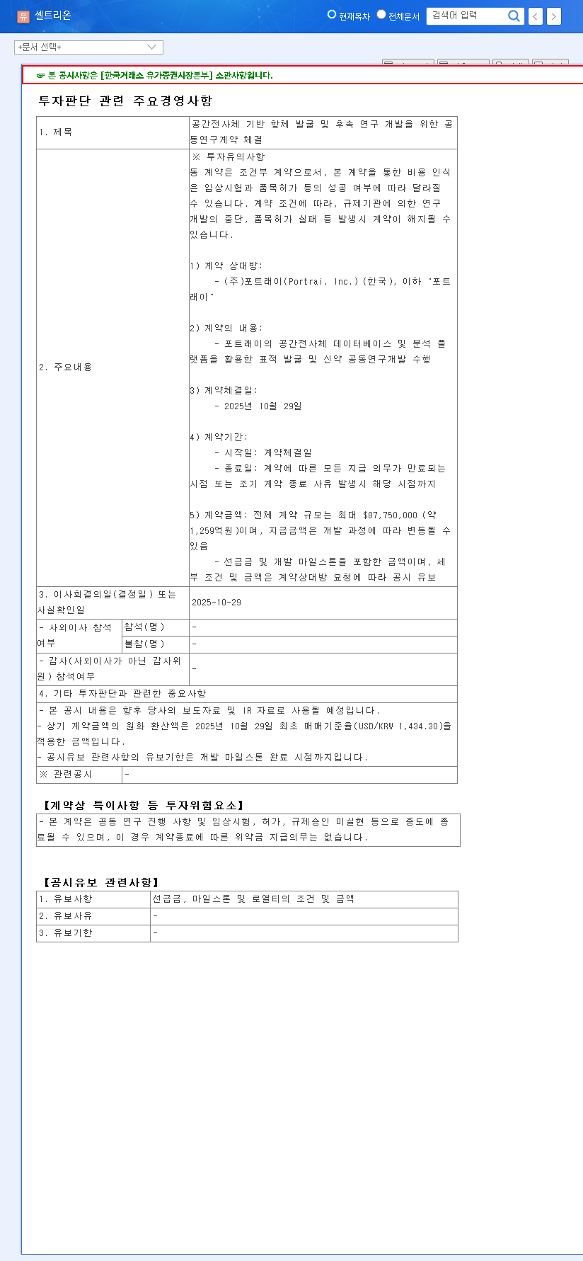 (068270) Celltrion Spatial Transcriptomics: A Deep Dive into the $87.75M Portrai Partnership for Drug Discovery 관련 이미지