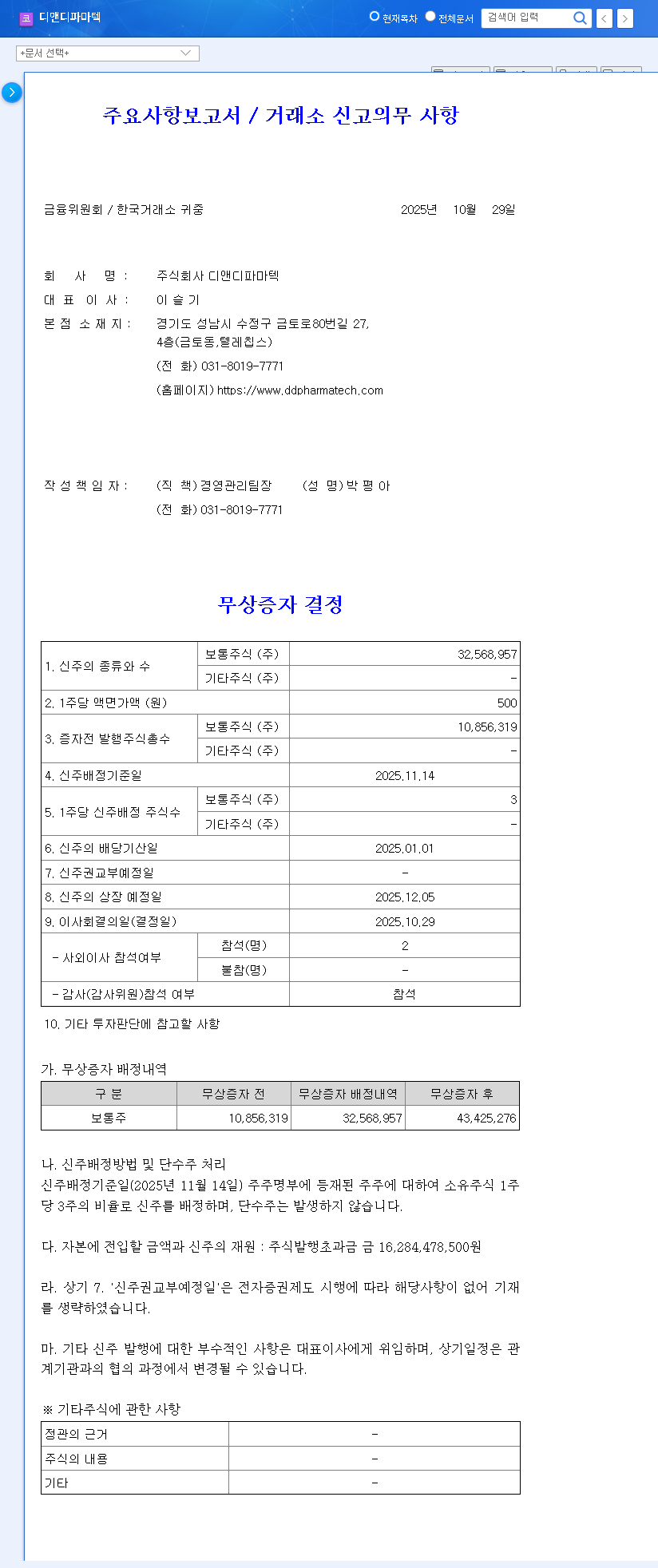 (347850) D&D Pharmatech Free Share Issue (300%): A Deep-Dive Stock Analysis 관련 이미지
