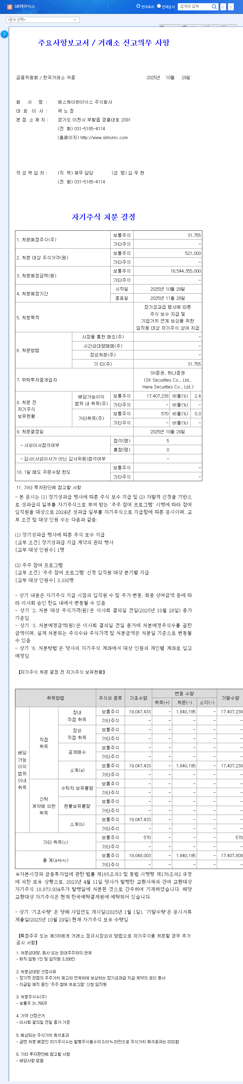 (000660) SK hynix Treasury Stock Disposition: A 2025 Deep Dive for Investors 관련 이미지