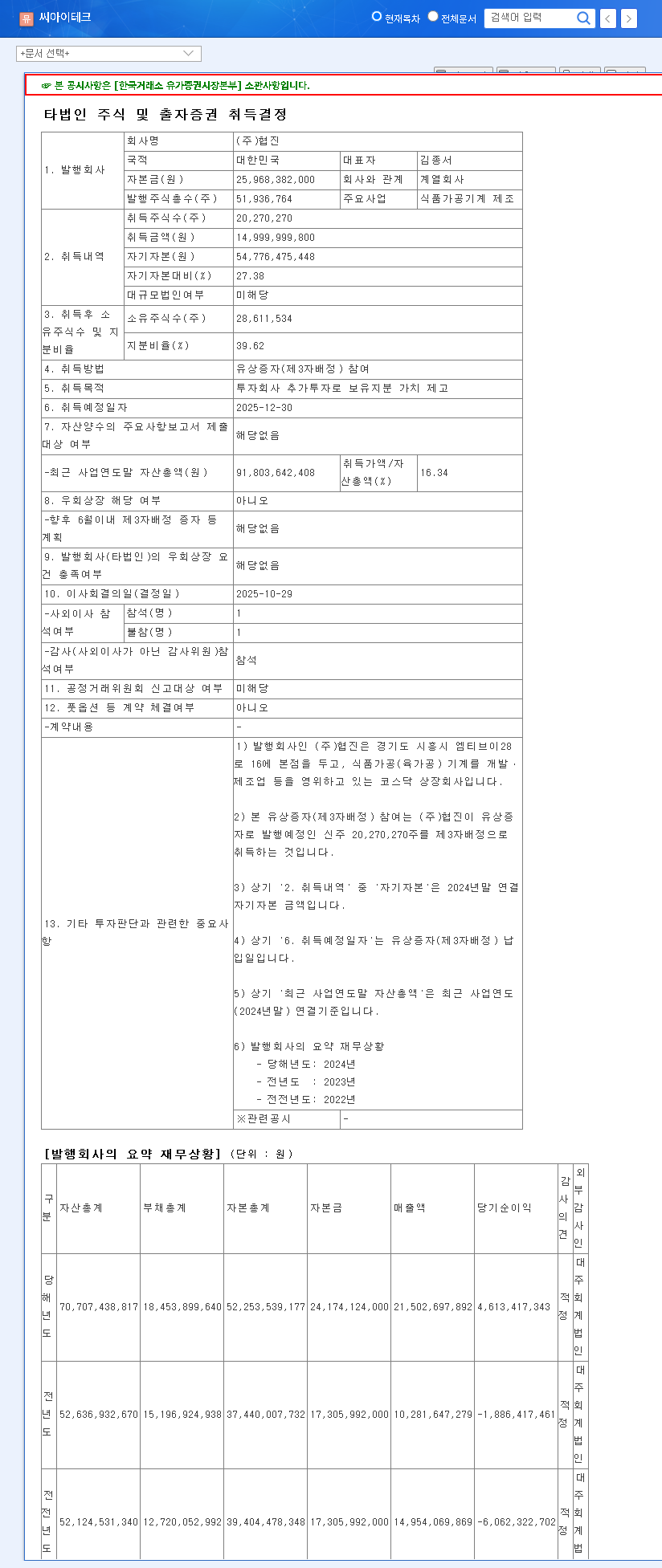 (004920) CITECH Investment Analysis (004920): 15B Won Hyeopjin Acquisition Deep Dive 관련 이미지
