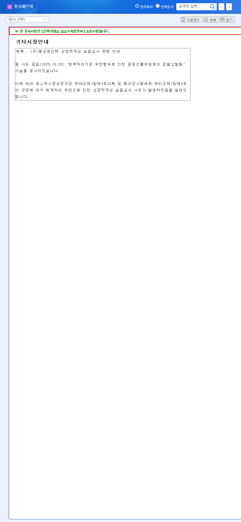 (033500) DONGSUNG FINETEC Accounting Scandal: Full Analysis & Stock Outlook (033500) 관련 이미지