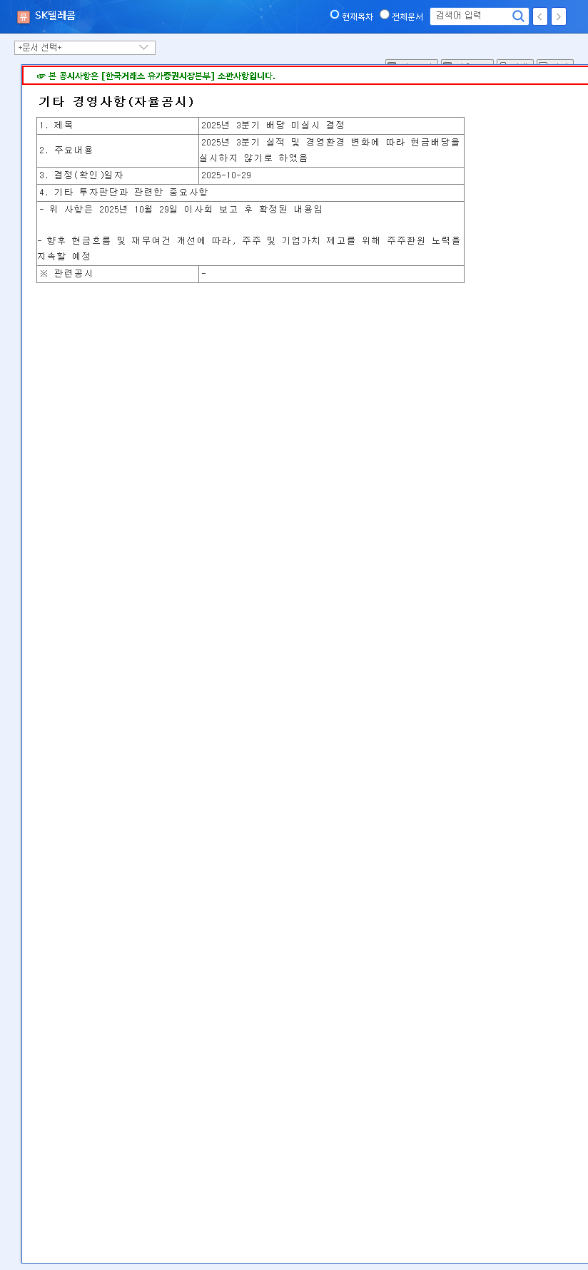 (017670) SK Telecom Dividend Cancellation Q3 2025: A Strategic Pivot or Red Flag for Investors? 관련 이미지
