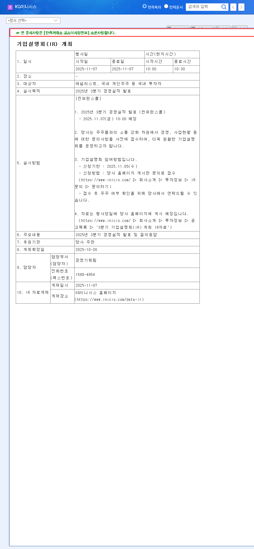 (035600) KGINICIS Q3 2025 Earnings Call: A Deep Dive Analysis for Investors 관련 이미지