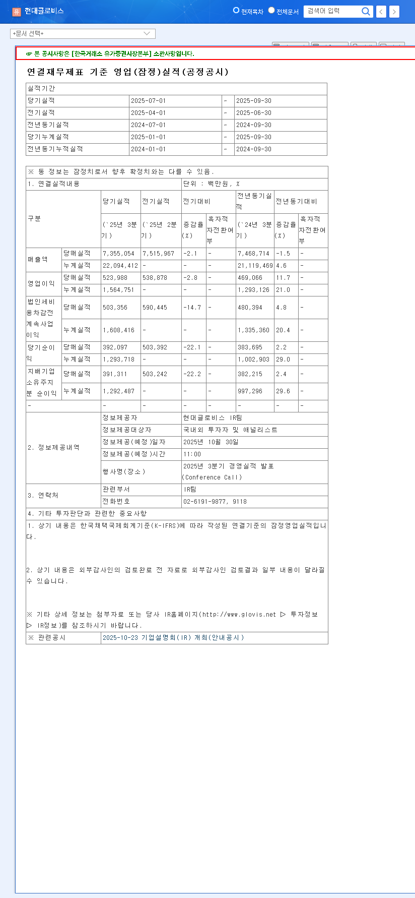(086280) Hyundai Glovis Stock Analysis (086280): Q3 Earnings Miss & Long-Term Investment Outlook 관련 이미지