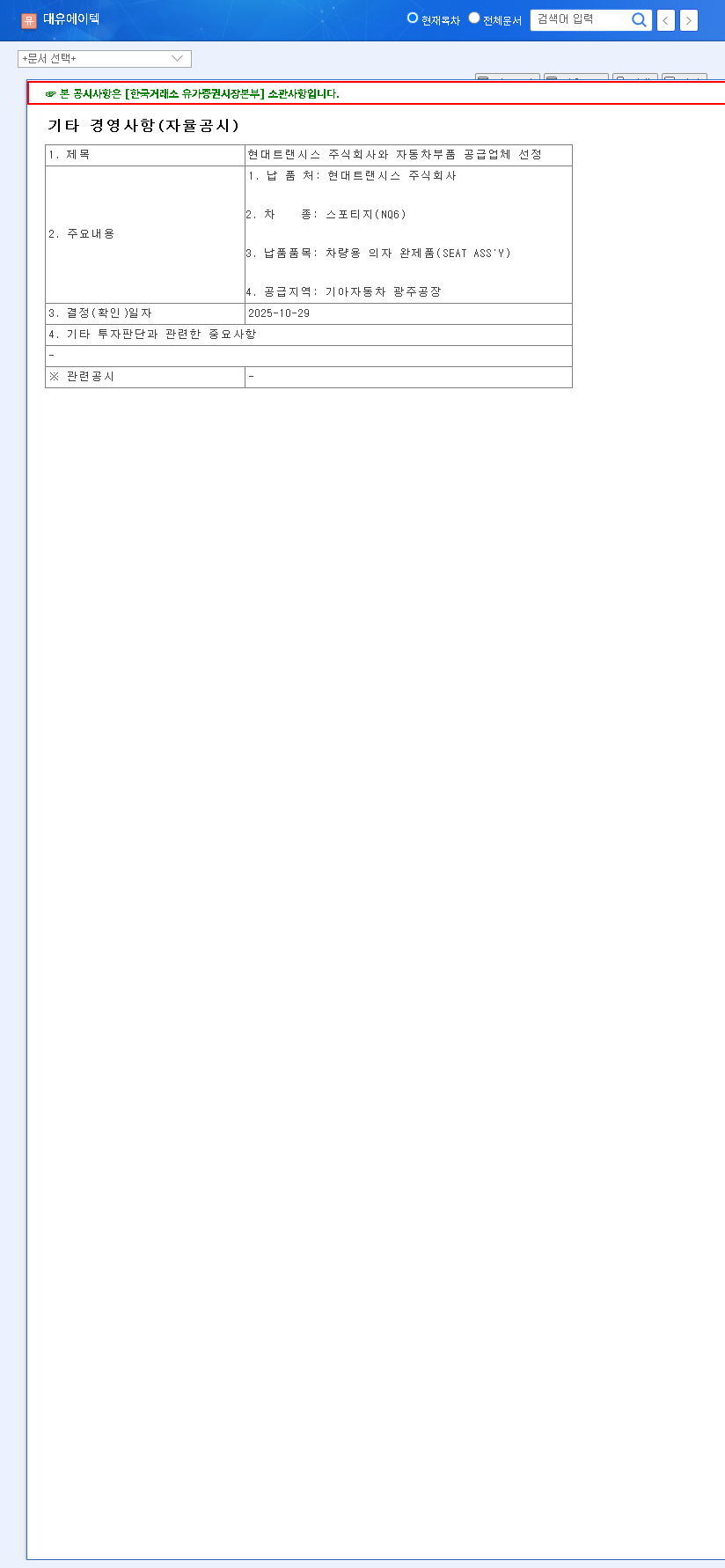 (002880) DAYOU AUTOMOTIVE SEAT TECHNOLOGY (002880) Stock Analysis: Impact of the New Sportage NQ6 Contract 관련 이미지