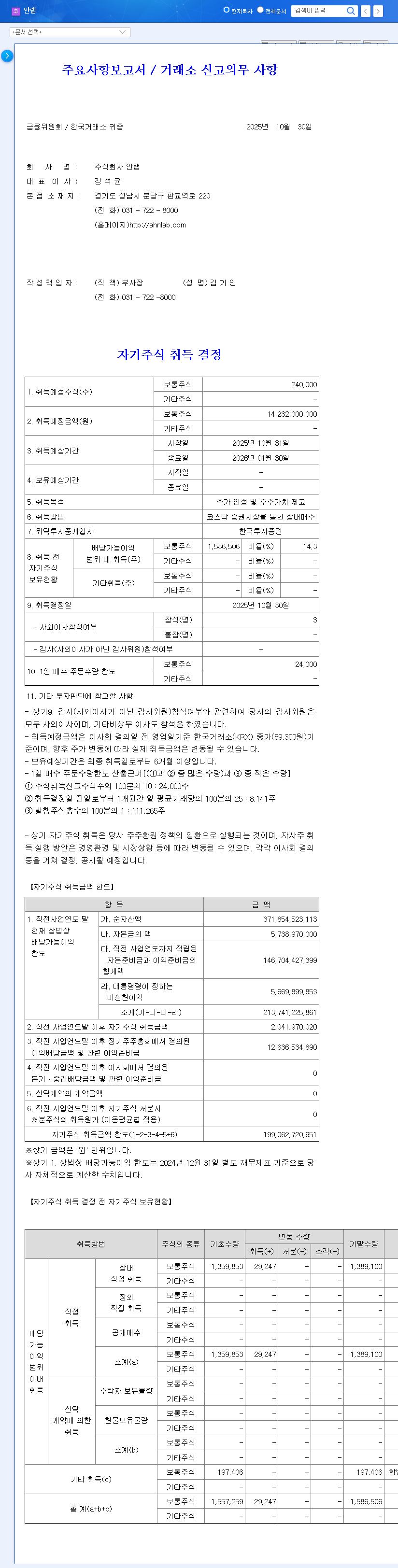 (053800) AhnLab Stock Buyback: Analyzing the KRW 14.2B Move for Shareholder Value 관련 이미지