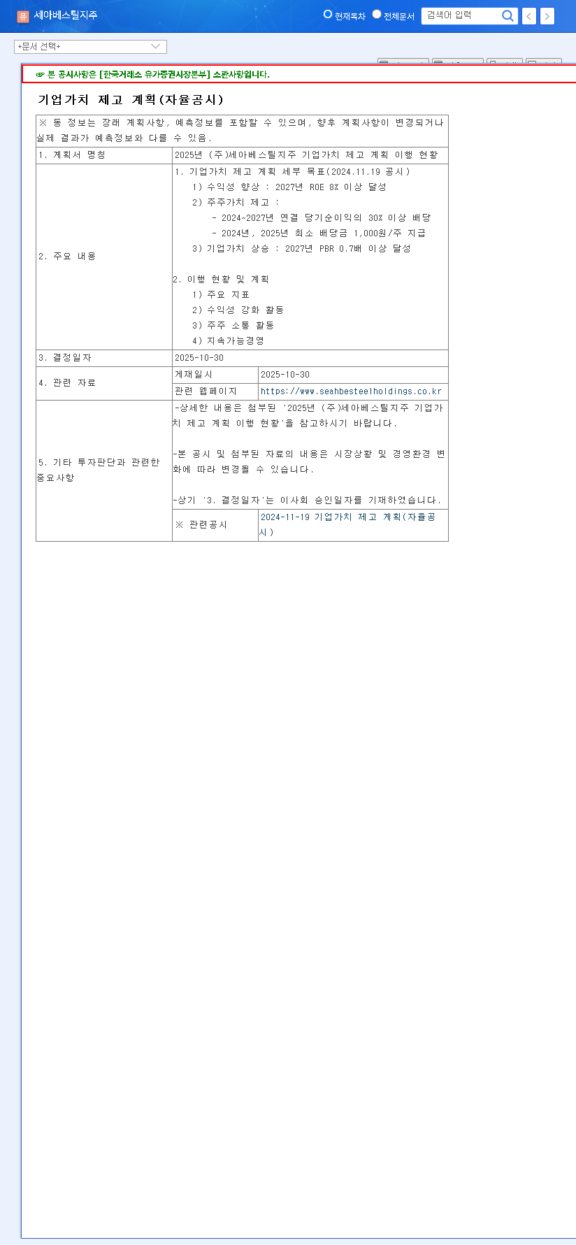 (001430) SeAH Besteel Holdings: A Deep Dive into the 2025 Corporate Value Enhancement Plan 관련 이미지