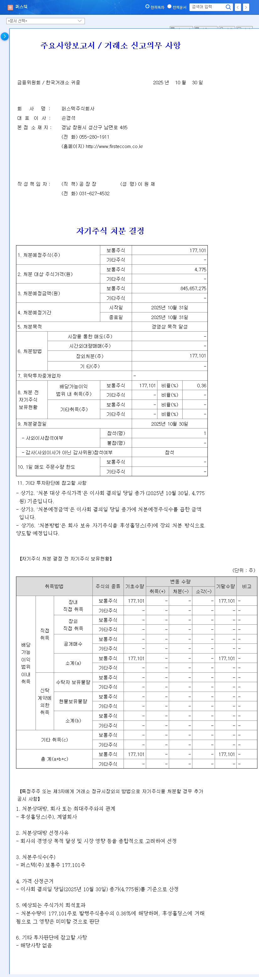 (010820) FIRSTEC Treasury Share Disposal: A Deep Dive for Investors (2025 Analysis) 관련 이미지