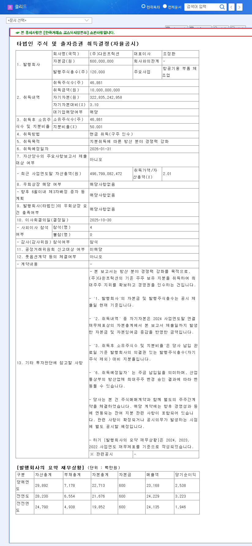 (050890) Solid Inc's Darwin Friction Acquisition: A Deep Dive into the ₩10B Defense Deal & Stock Impact 관련 이미지