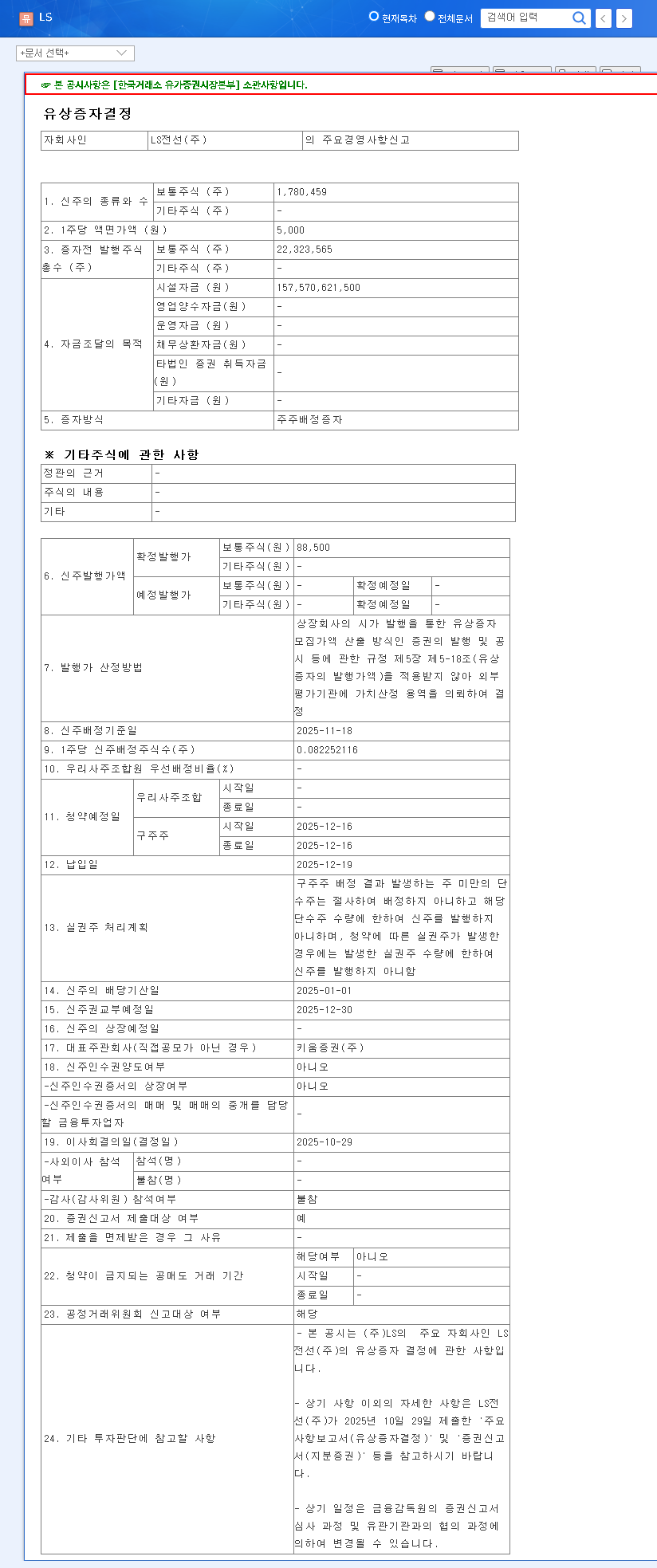 (006260) LS Cable & System Rights Offering: A Deep Dive into LS Corp's ₩157.6B Growth Strategy 관련 이미지
