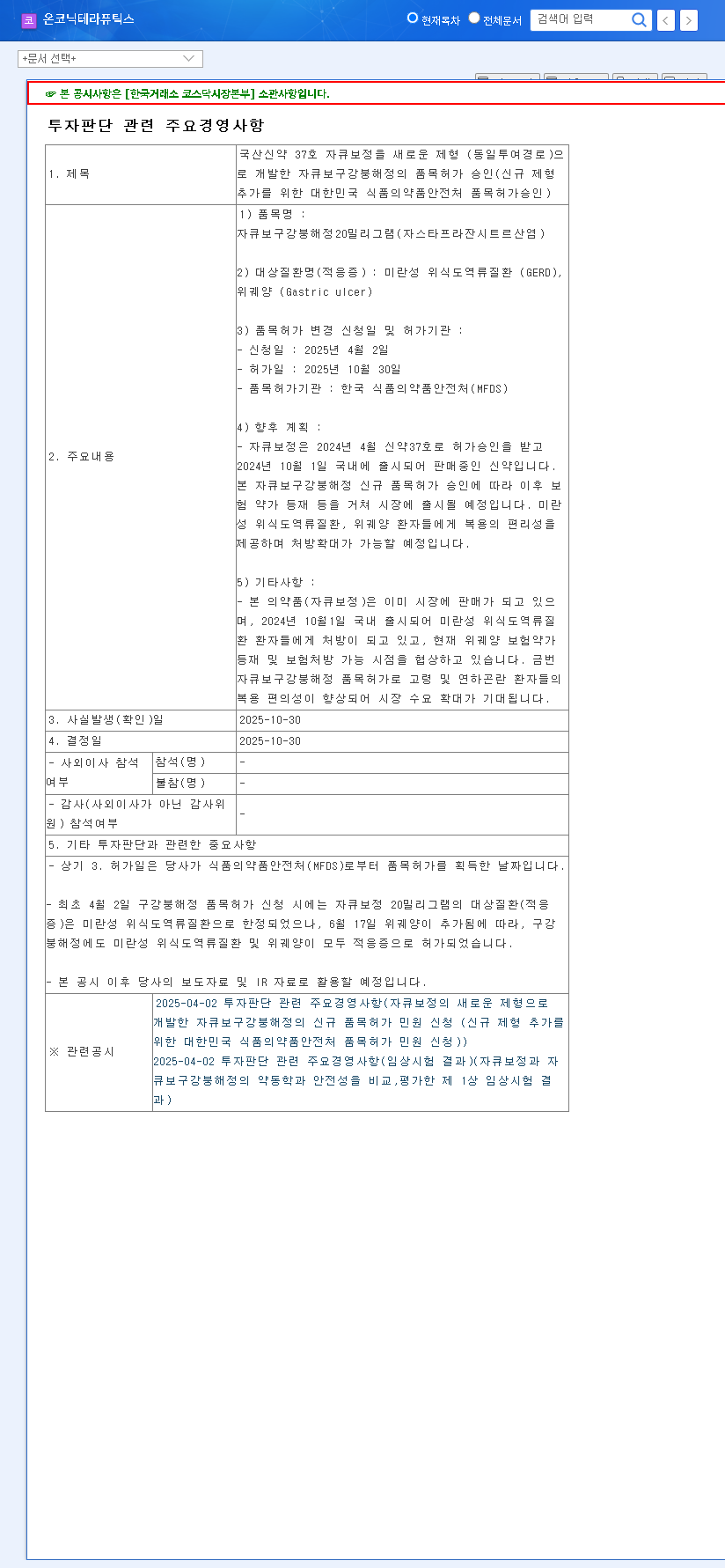 (476060) Zacubo ODT Approved: Onconic Therapeutics' Strategic Leap in the P-CAB Market 관련 이미지