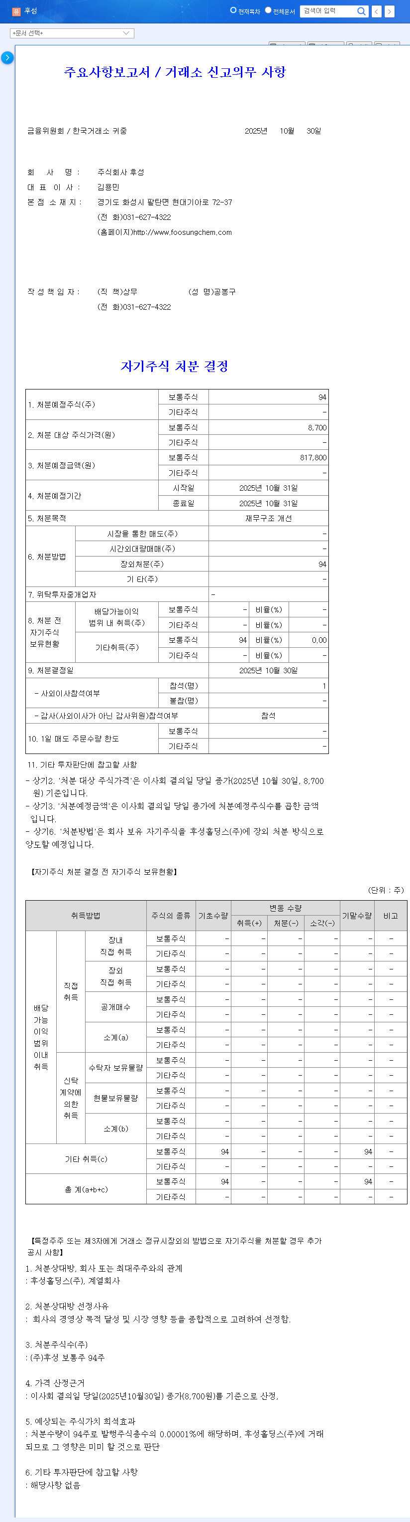 (093370) FOOSUNG Self-Stock Disposal: A 2025 Financial Analysis & Investor Guide 관련 이미지