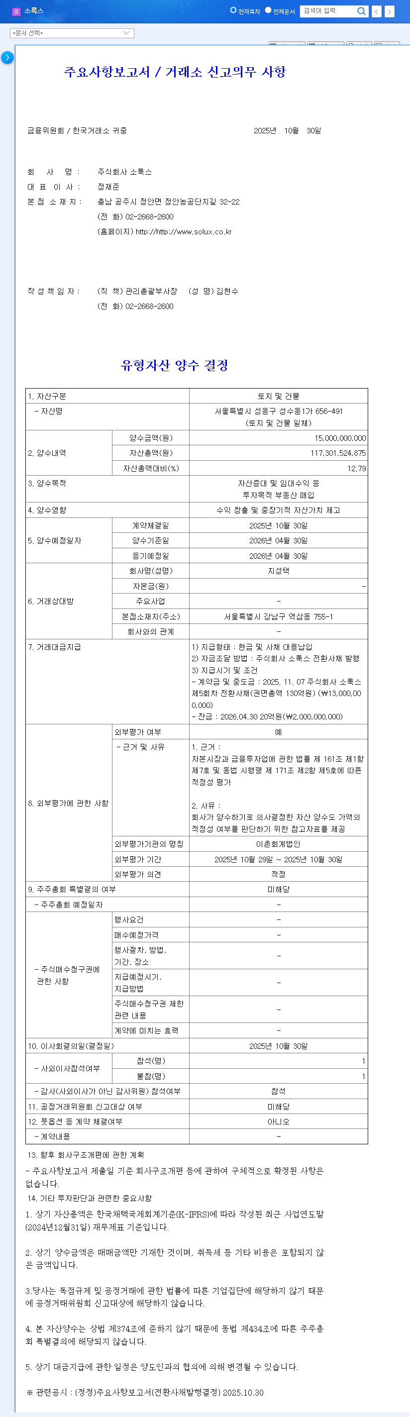 (290690) Solux Property Acquisition: A Deep Dive into the ₩15B Seongsu-dong Deal 관련 이미지