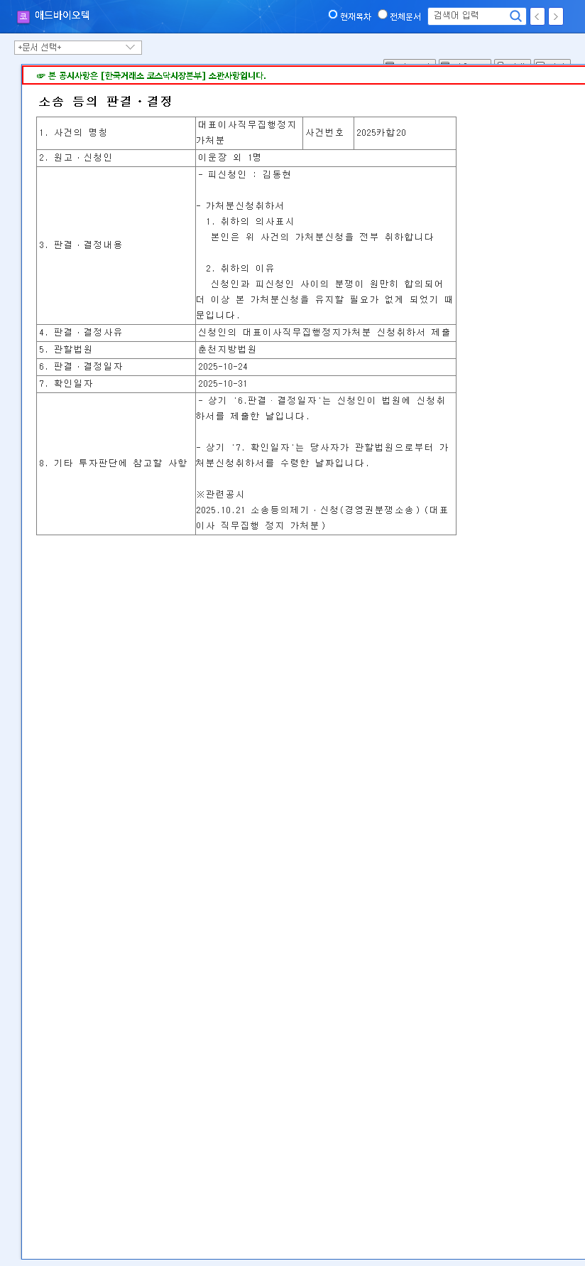 (179530) ADBIOTECH Co.,Ltd. Analysis 2025: Management Dispute Resolved, But Is It a Smart Investment? 관련 이미지
