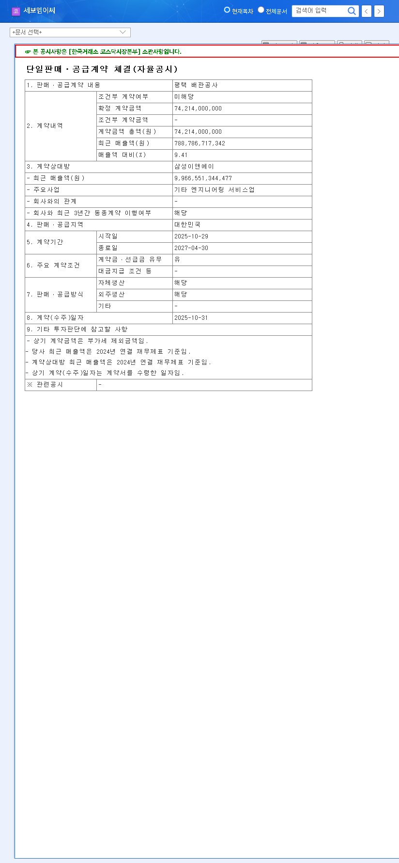 (011560) SEBO MEC Secures ₩74.2B Samsung E&A Contract: An In-Depth Analysis (2025-2027) 관련 이미지