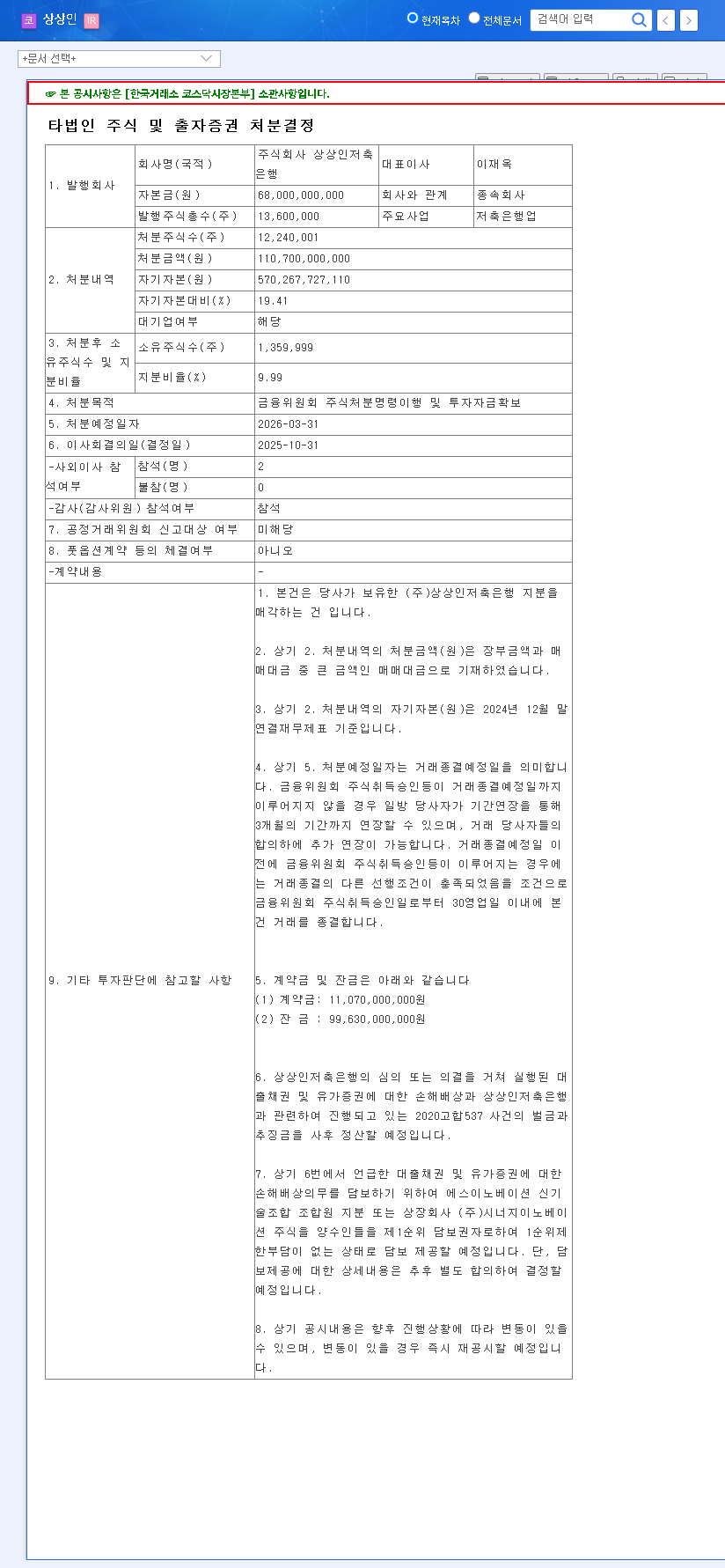 (038540) Sangsangin Co., Ltd. (038540) Share Disposal: A Deep Dive into Financial Strategy & Risks 관련 이미지