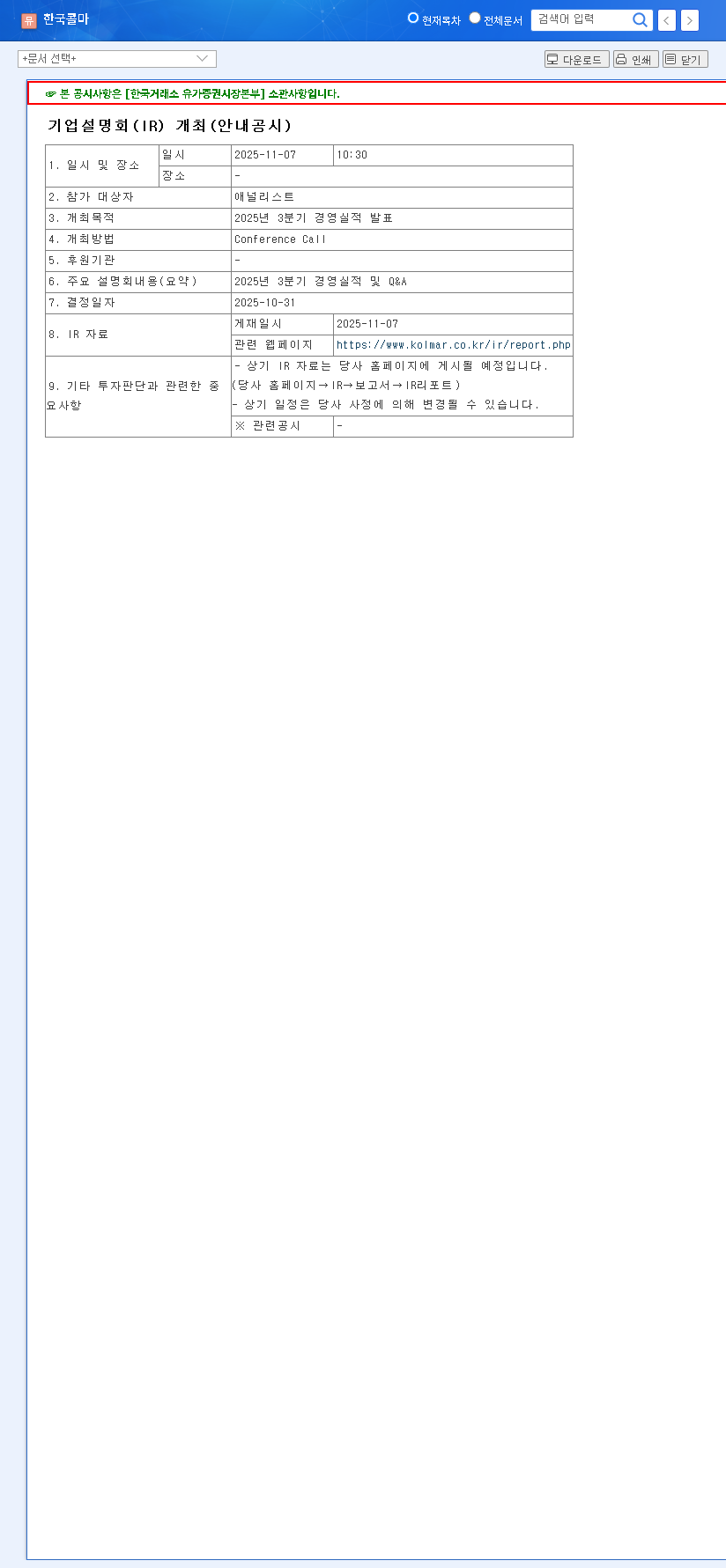 (161890) KOLMAR KOREA Q3 2025 Earnings: In-Depth Stock Analysis for Investors 관련 이미지