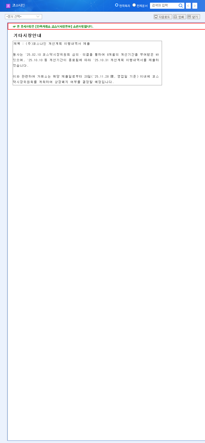 (082660) Cosnine Delisting Decision (082660): A Deep-Dive Analysis for Investors 관련 이미지