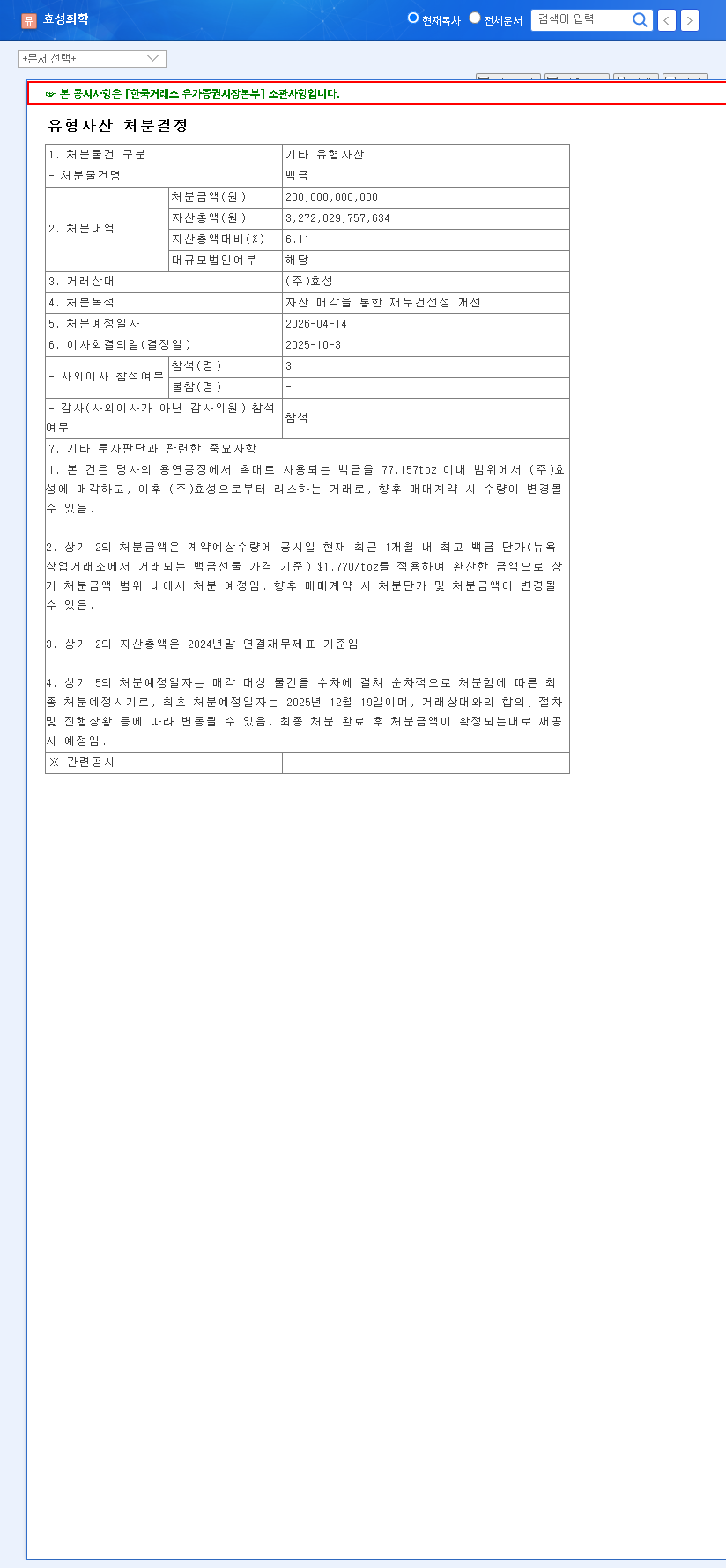 (298000) Hyosung Chemical Platinum Sale: A KRW 200 Billion Move to Boost Financial Health 관련 이미지