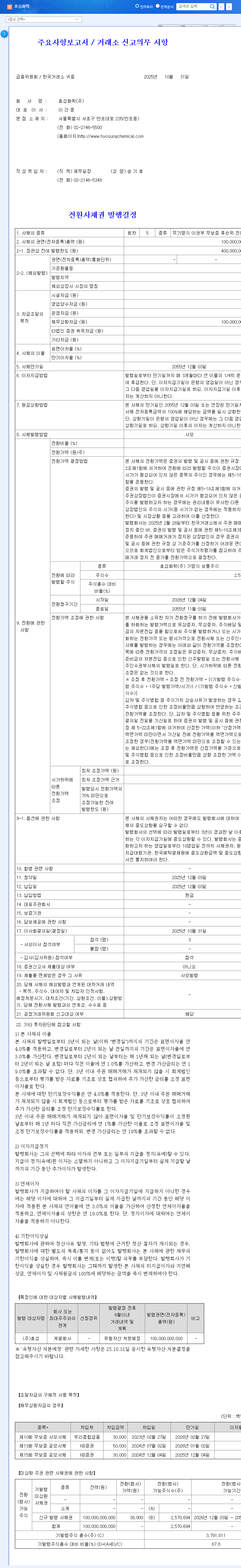 (298000) Hyosung Chemical CB Issuance: A Deep Dive into the ₩100B Lifeline 관련 이미지