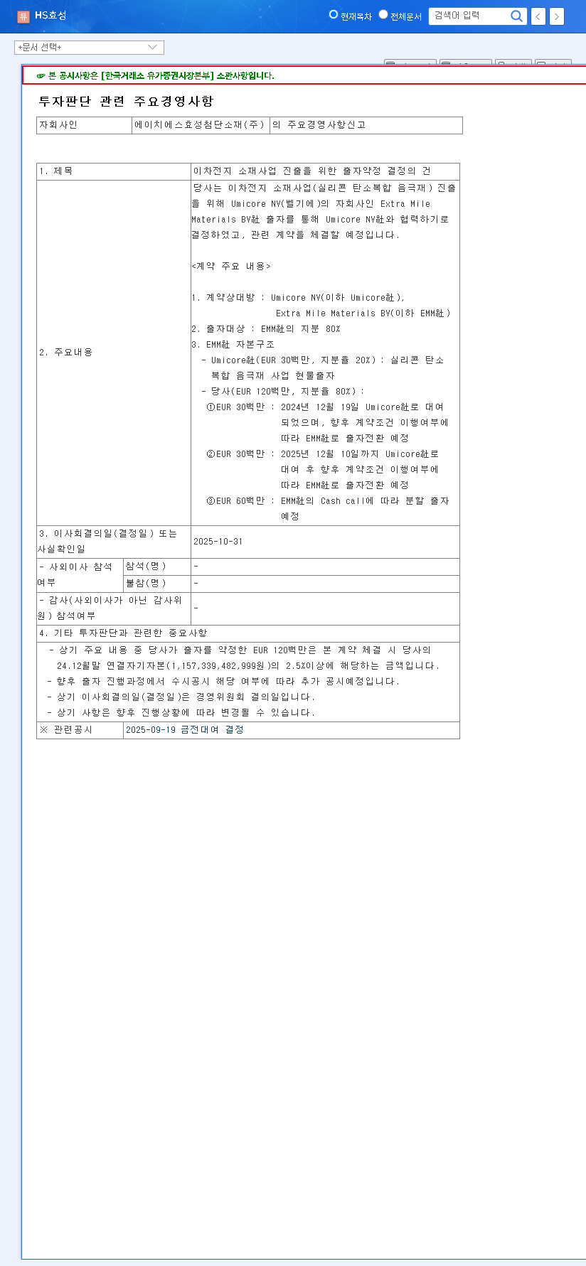 (487570) HS HYOSUNG Secondary Battery Venture: A Deep Dive into the Umicore Partnership & Market Impact 관련 이미지