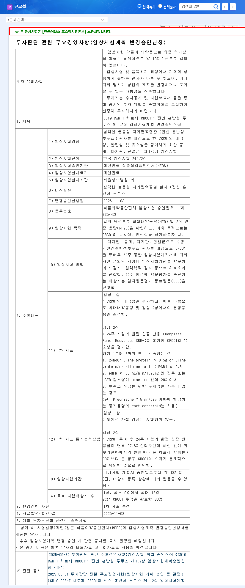(372320) Curocell CD19 CAR-T (CRC01) for Lupus: A New Era in Autoimmune Treatment 관련 이미지
