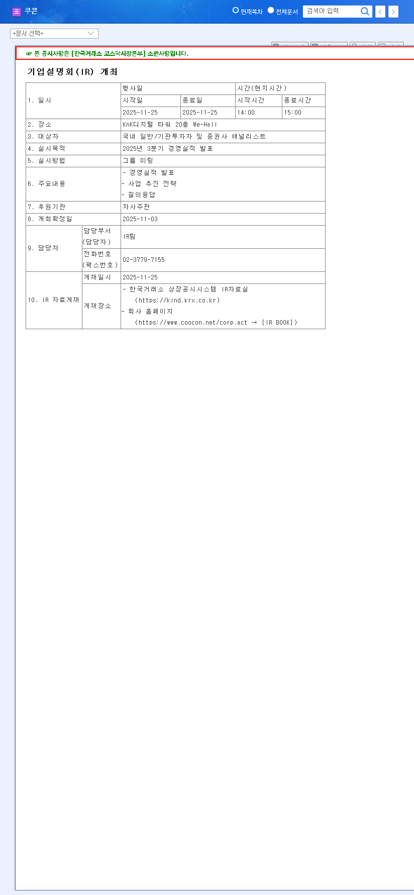 (294570) coocon Corporation (294570) Q3 2025 IR Preview: A Deep Dive into Growth & Fintech Strategy 관련 이미지