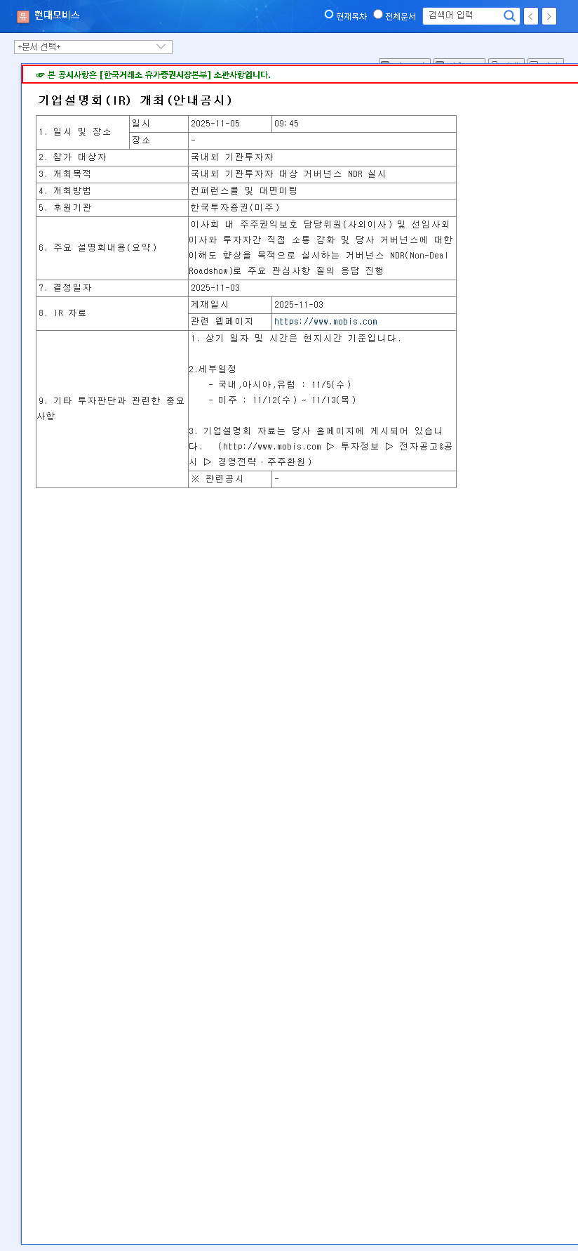 (012330) Hyundai Mobis Governance: Will the Nov 5 NDR Boost Stock & Shareholder Value? 관련 이미지