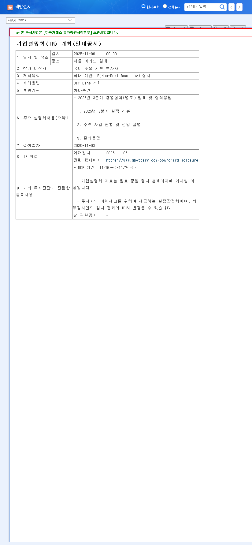 (004490) SEBANG GLOBAL BATTERY IR (2025): A Deep Dive for Investors | EV Strategy & Analysis 관련 이미지