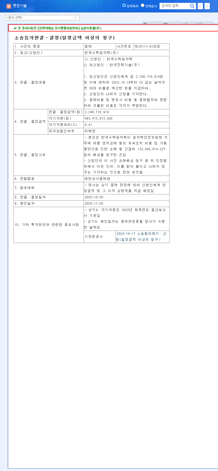 (052690) KEPCO E&C Arbitration Ruling: In-Depth Analysis of the ₩2.2B Payout & Stock Impact 관련 이미지