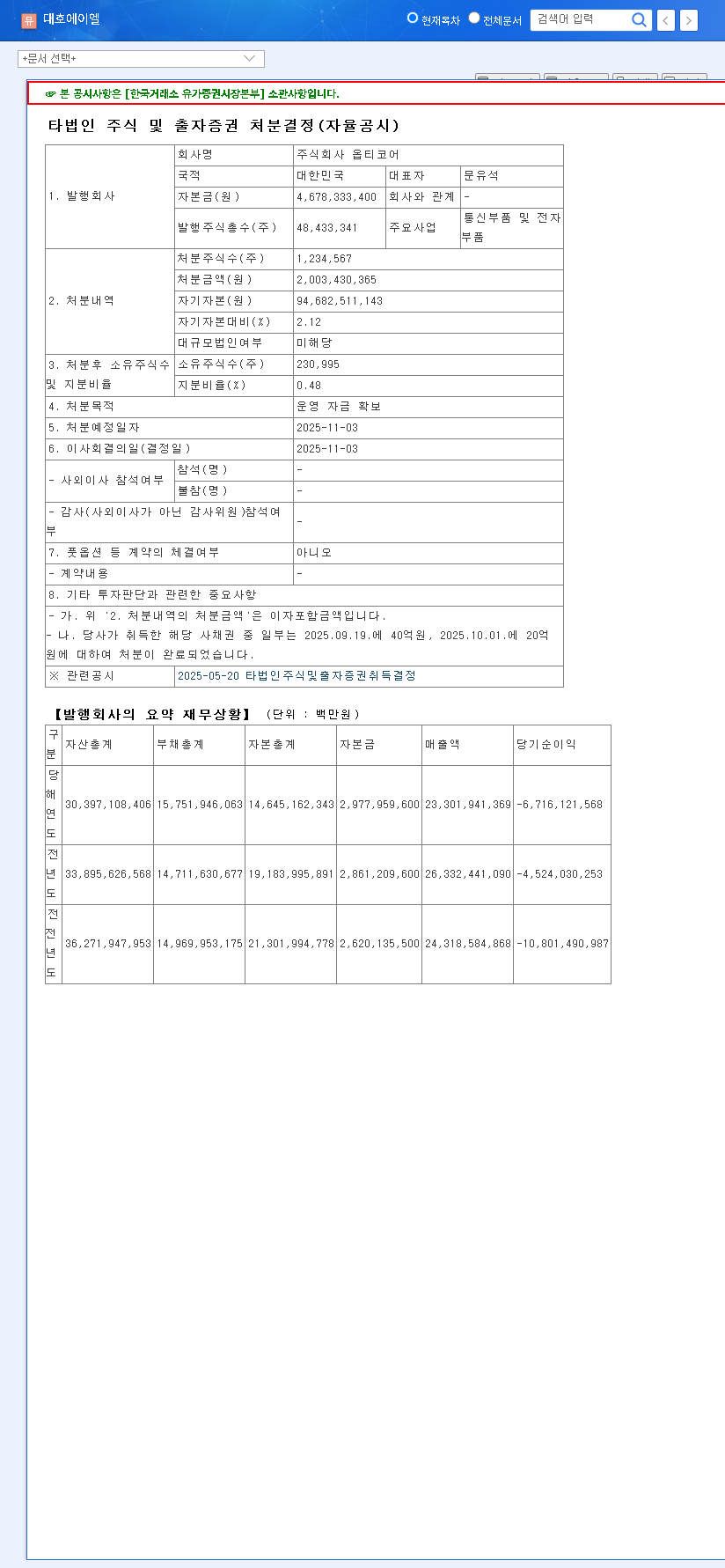(069460) DAEHO AL Co.,Ltd. Stake Sale (069460): Analysis of Opticore Divestment & Future Strategy 관련 이미지