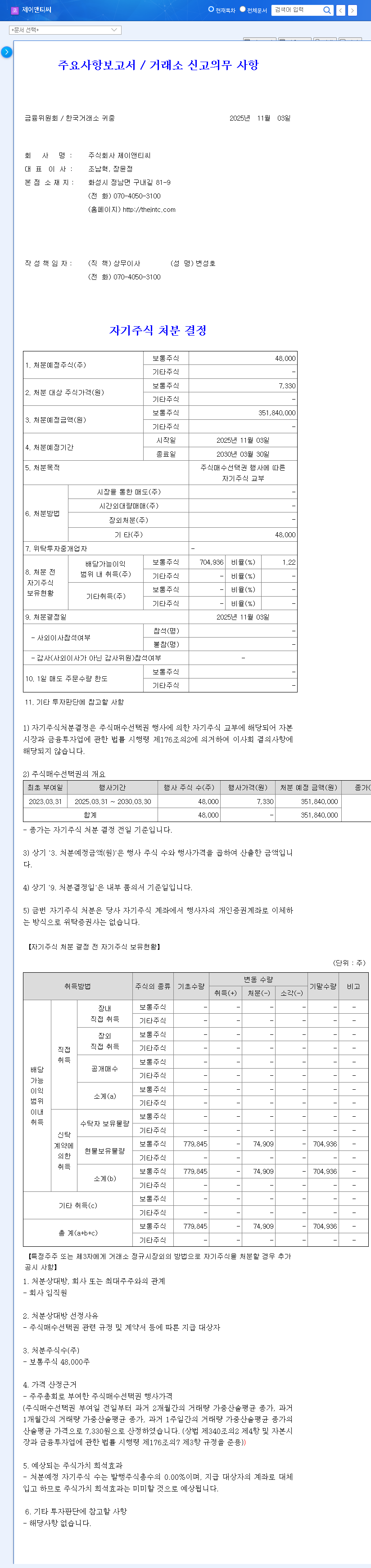 (204270) JNTC CO.,LTD. (204270) Stock Analysis: Self-Stock Disposal & H1 2025 Performance Deep Dive 관련 이미지