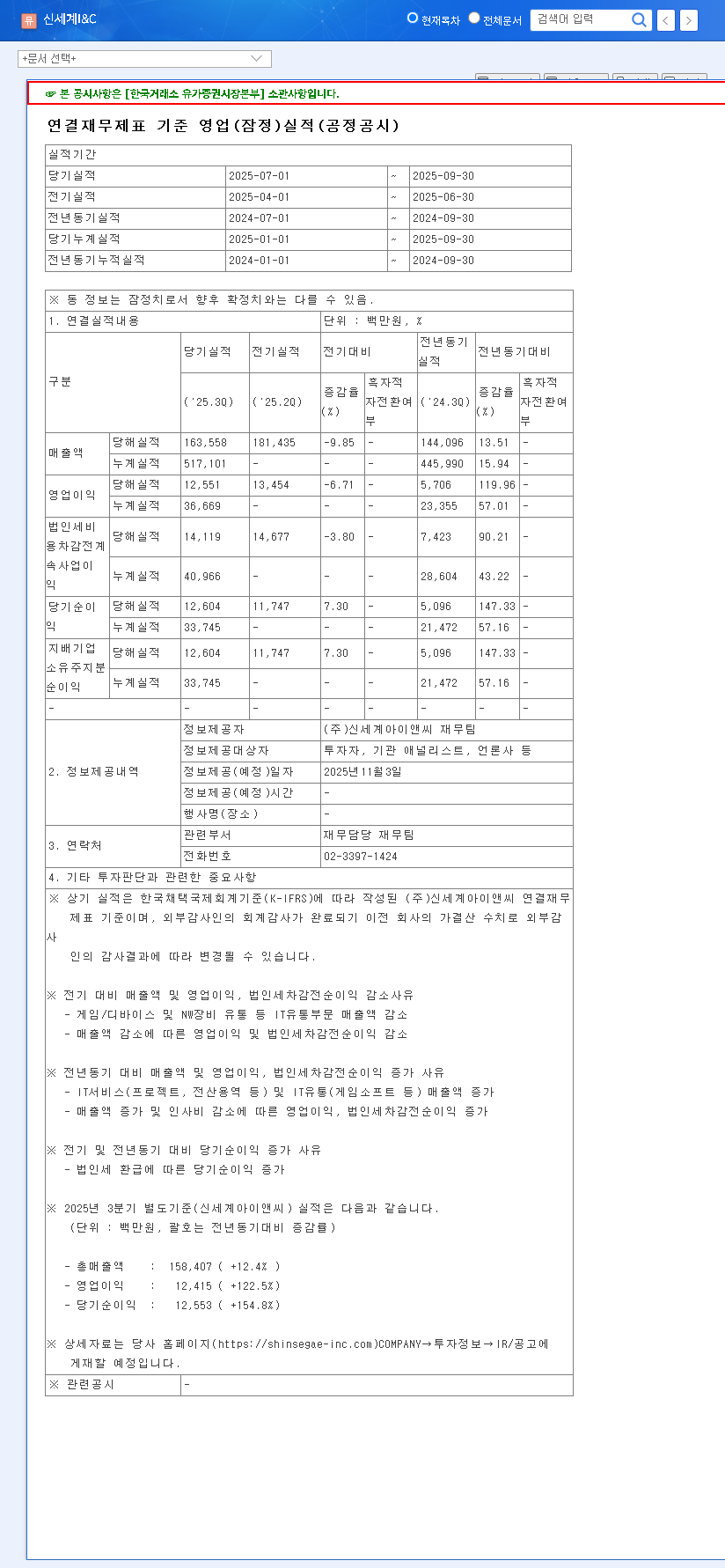 (035510) SHINSEGAE I&C Q3 2025 Earnings Analysis: A Deep Dive into Profit, Revenue, and Investment Strategy 관련 이미지