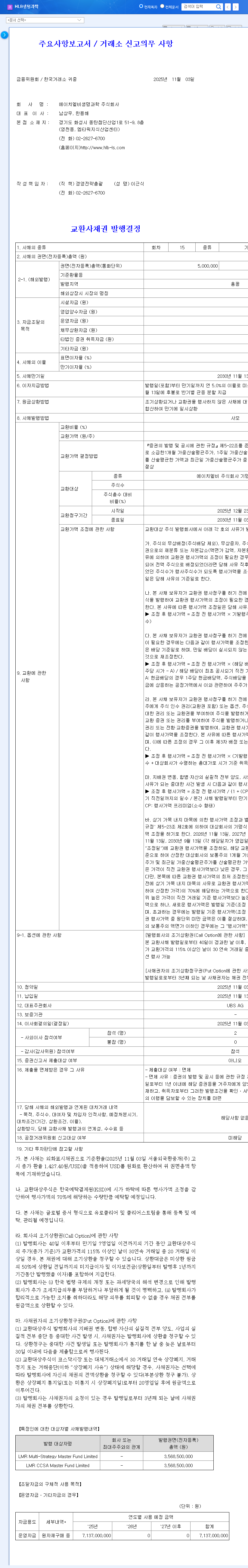 (067630) HLB Life Science Exchangeable Bond: A Deep Dive into the KRW 7.1B Issuance & Stock Impact 관련 이미지