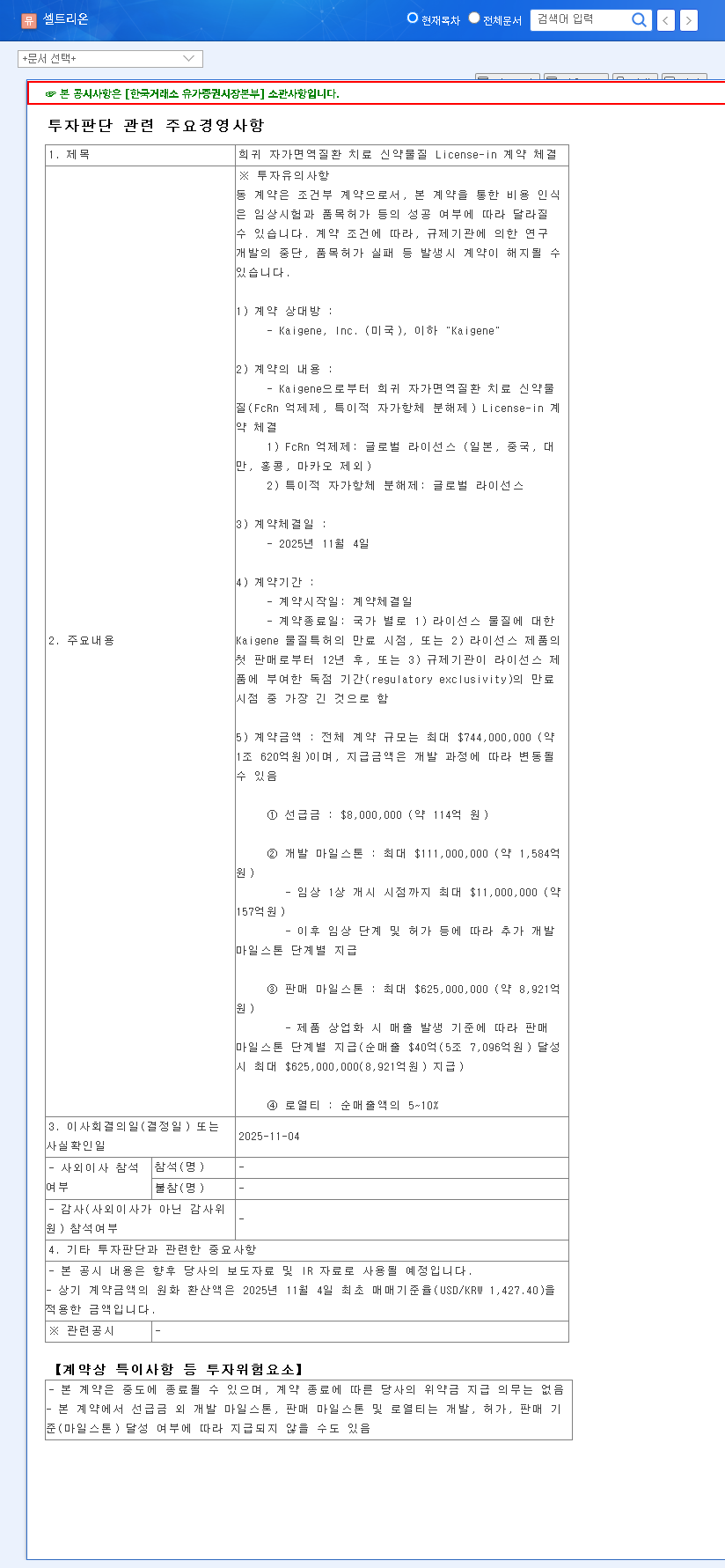 (068270) Celltrion's $1B Gambit: A Deep Dive into the Rare Autoimmune Disease Drug Deal 관련 이미지